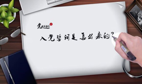 入黨誓詞是怎么來(lái)的？