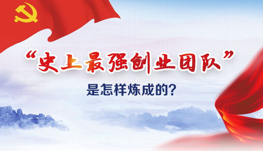 &ldquo;史上最強(qiáng)創(chuàng)業(yè)團(tuán)隊(duì)&rdquo;是怎樣煉成的？