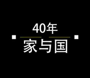 40年，家與國