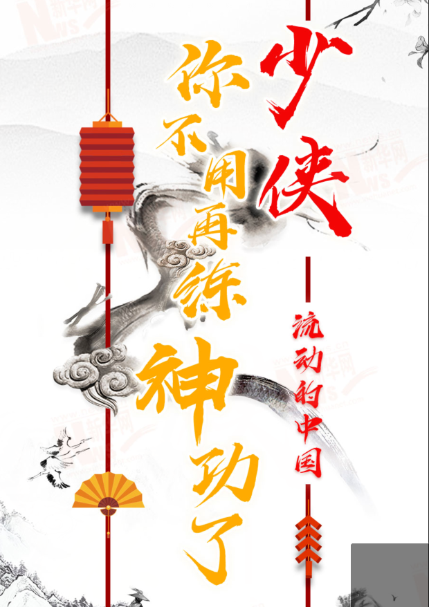 流動的中國|少俠，你不用再練神功了！