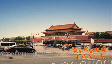 我和我的祖國，永遠在一起！