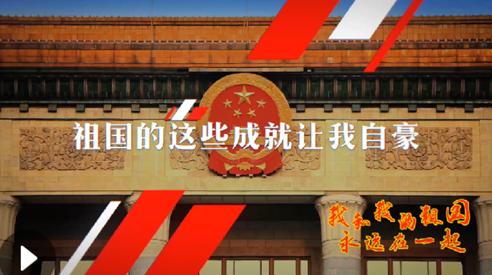 我和我的祖國，永遠在一起！