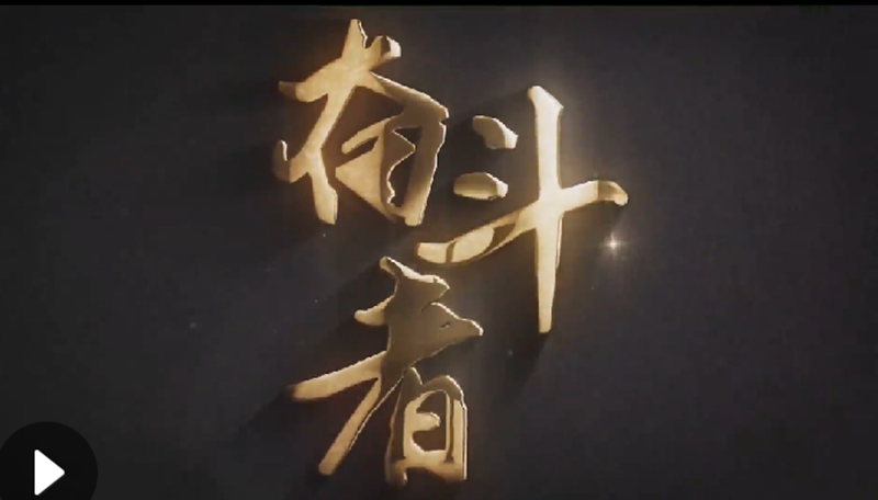 懷愛國情，做奮斗者