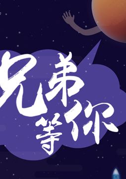 【"天問一號"成功發(fā)射】兄弟，等你！