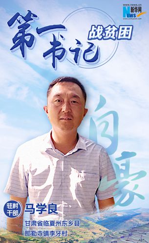 王升：脫貧路上有信心不拖后腿！