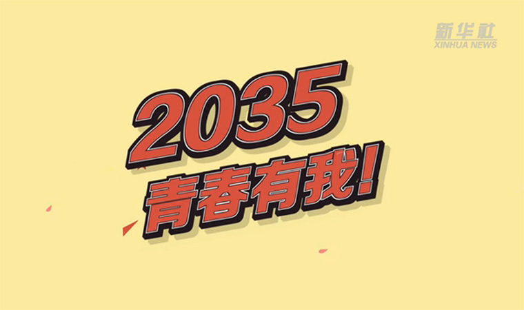 @致我們終將值得的青春｜2035，青春有我！