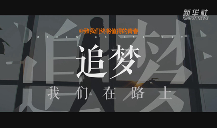 @致我們終將值得的青春｜追夢！我們在路上