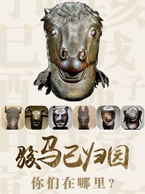 &ldquo;駿馬&rdquo;已歸園 你們在哪里？