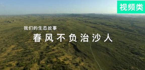 我們的生態(tài)故事：春風(fēng)不負治沙人