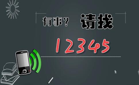 有事，請找12345