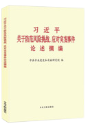 習(xí)近平關(guān)于防范風(fēng)險挑戰(zhàn)、應(yīng)對突發(fā)事件論述摘編