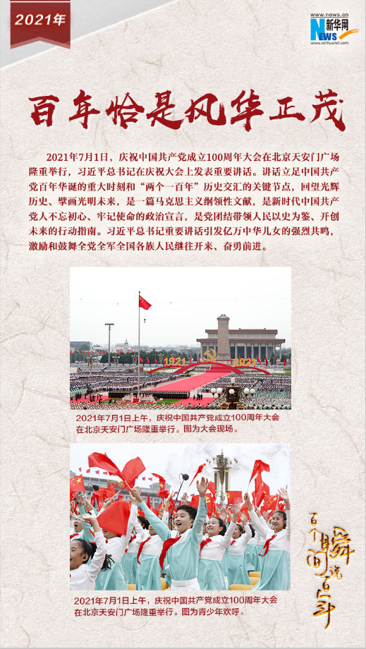 2021，百年恰是風(fēng)華正茂