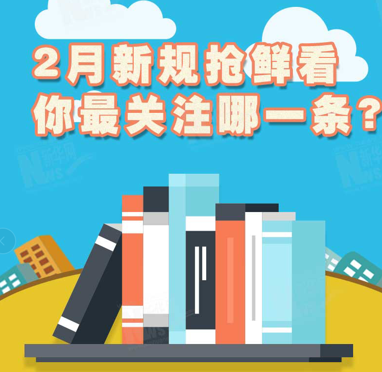 2月新規(guī)搶鮮看，你最關注哪一條？
