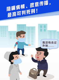 【&ldquo;疫&rdquo;案說法】隱瞞病情、故意傳播，最高可判死刑！