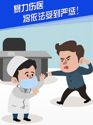 【&ldquo;疫&rdquo;案說法】暴力傷醫(yī) 將依法受到嚴懲！