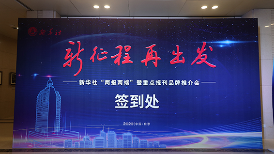 新華社&ldquo;兩報(bào)兩端&rdquo;暨重點(diǎn)報(bào)刊品牌推介會(huì)現(xiàn)場(chǎng)