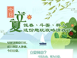 今日立夏|餞春、斗蛋、秤人 這份趣玩攻略請收下