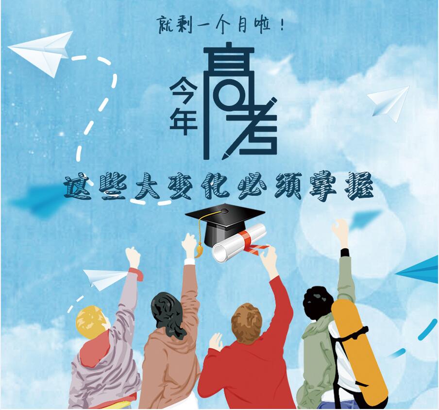 【圖解】剩一個月啦！今年高考，這些大變化必須掌握