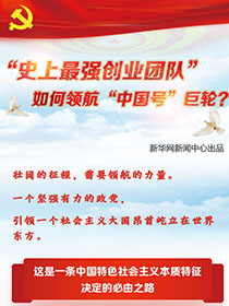 &ldquo;史上最強創(chuàng)業(yè)團隊&ldquo;如何領(lǐng)航&ldquo;中國號&rdquo;巨輪？