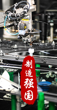 制造業(yè)是國家經(jīng)濟命脈所系，是立國之本、強國之基。