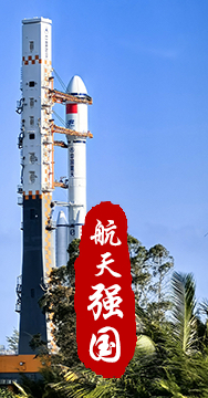 探索浩瀚宇宙，發(fā)展航天事業(yè)，建設航天強國，是我們不懈追求的航天夢。