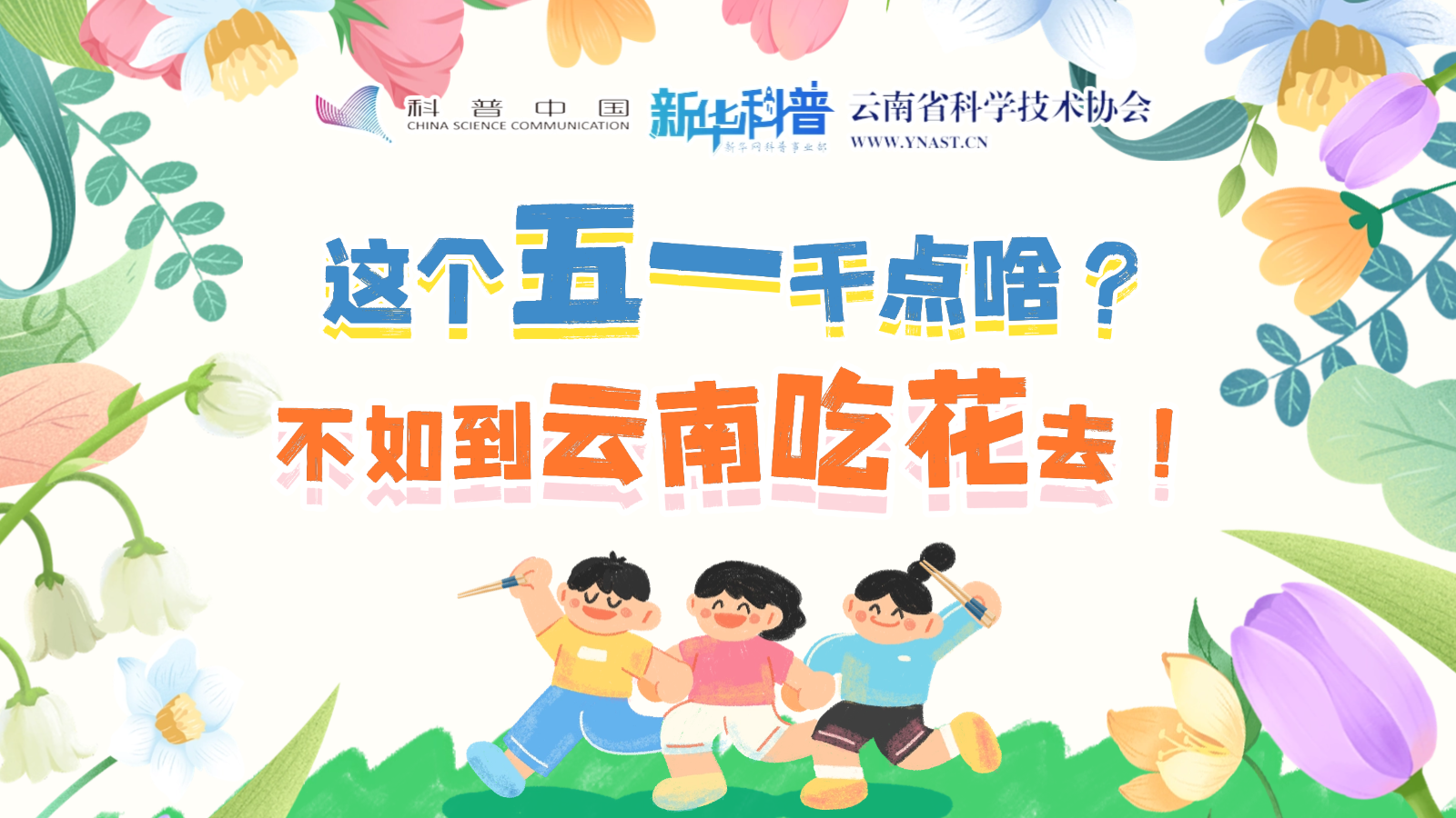 打開“花花”世界！云南人究竟有多愛吃花？