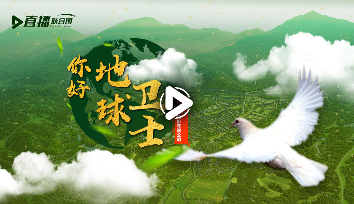 你好！地球衛(wèi)士