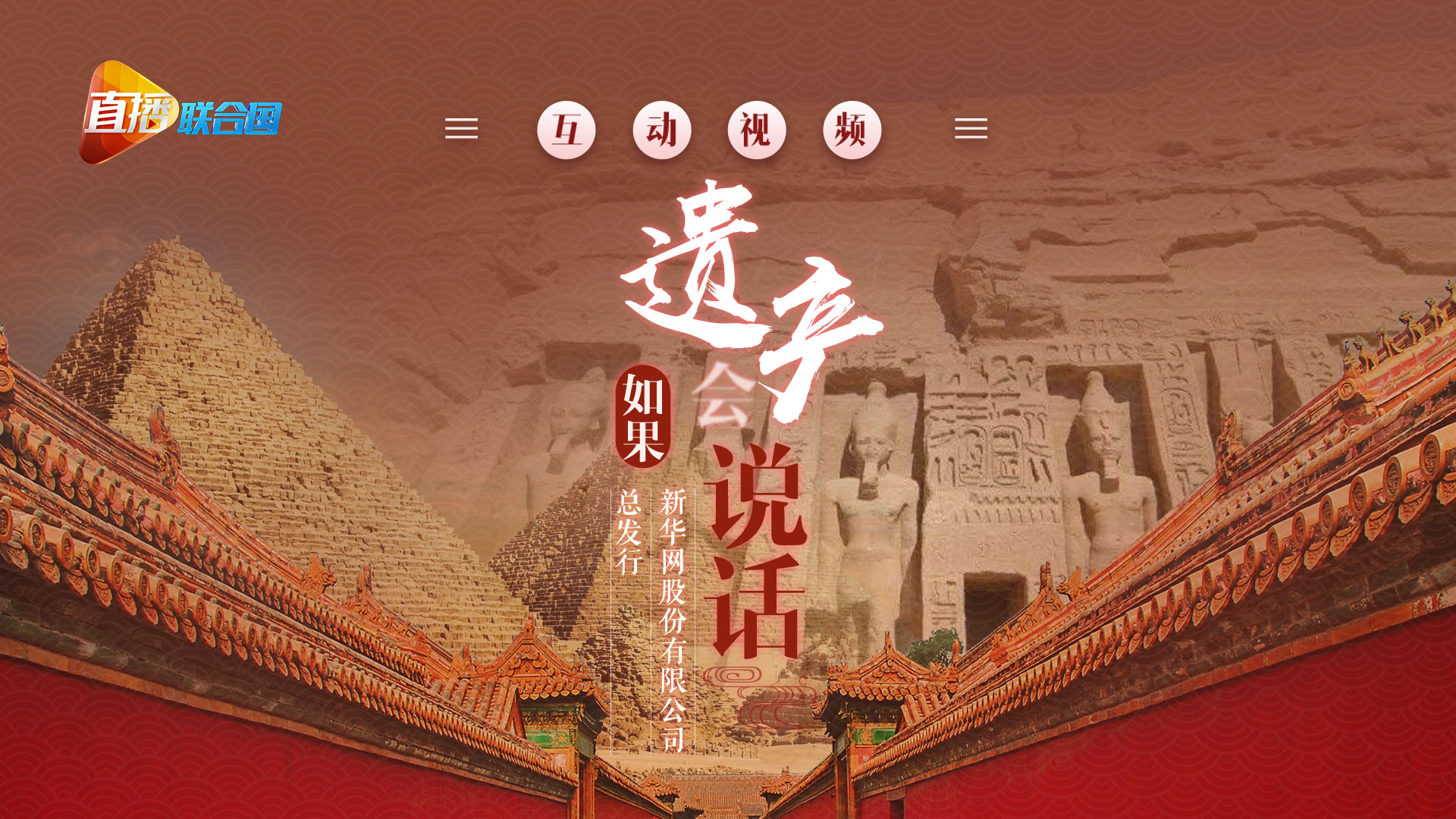 《直播聯(lián)合國》第八集：如果遺產(chǎn)會&ldquo;說話&rdquo;