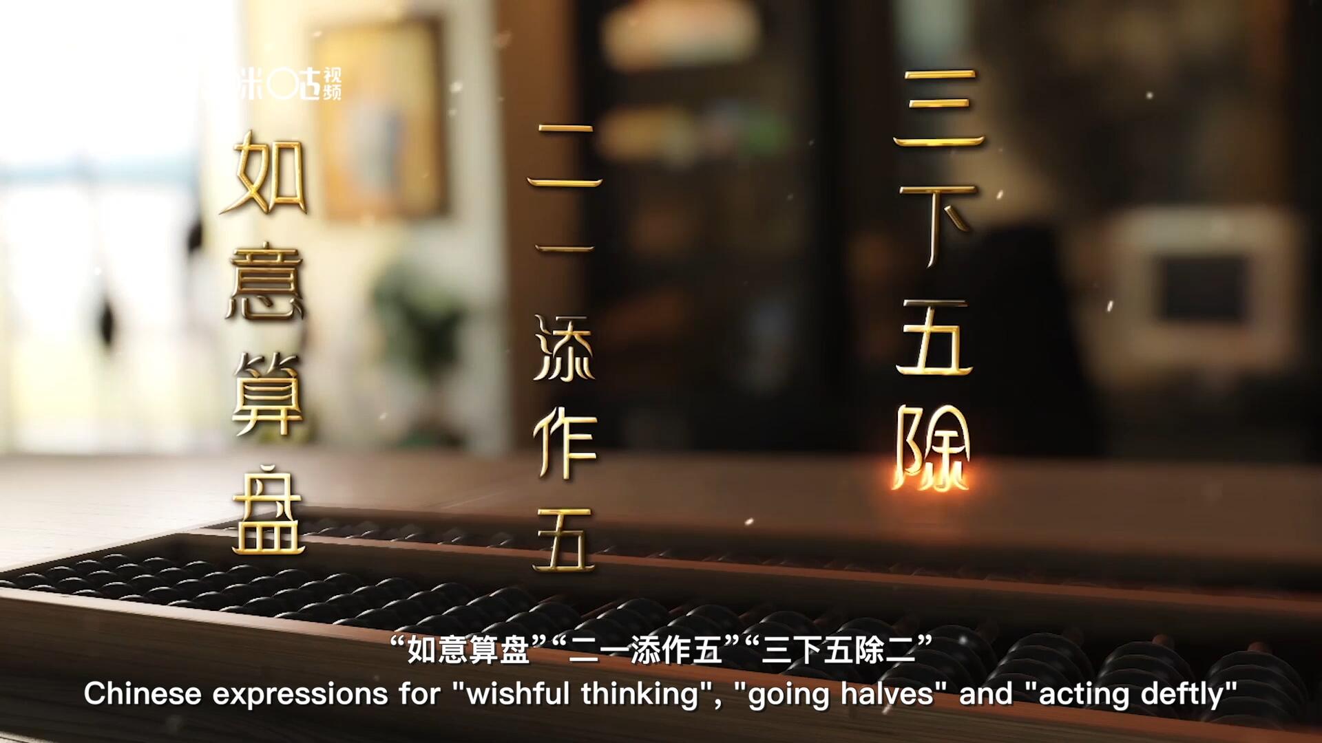 從&ldquo;打算盤&rdquo;里衍生出的詞匯和習俗，早已深深鐫刻在中國人的文化基因之中