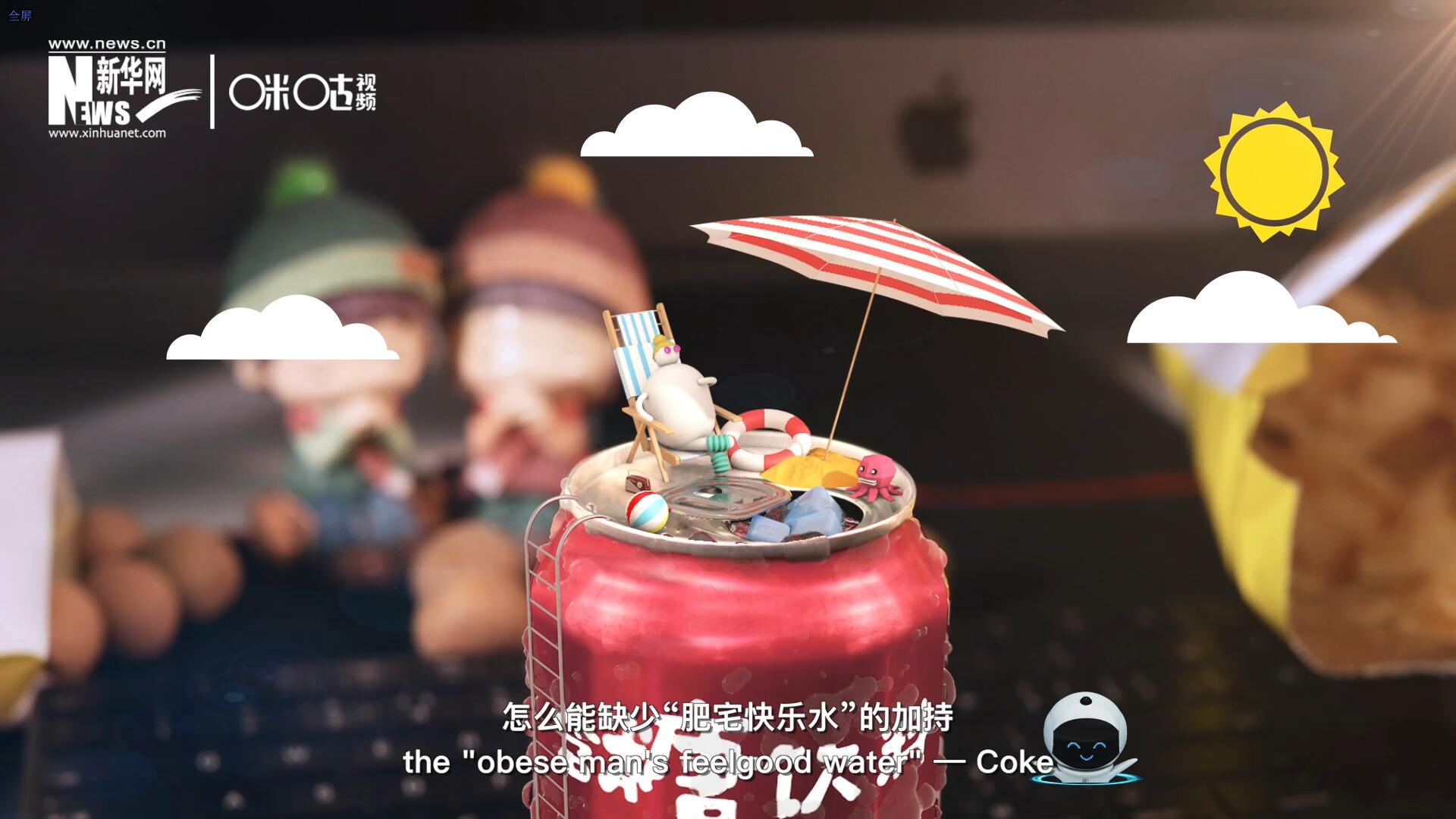 完美的一天，怎么能缺少&ldquo;肥宅快樂水&rdquo;的加持？