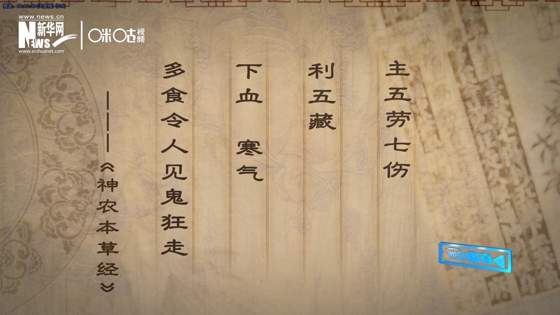 主五勞七傷，利五藏，下血寒氣，多食令人見鬼狂走。