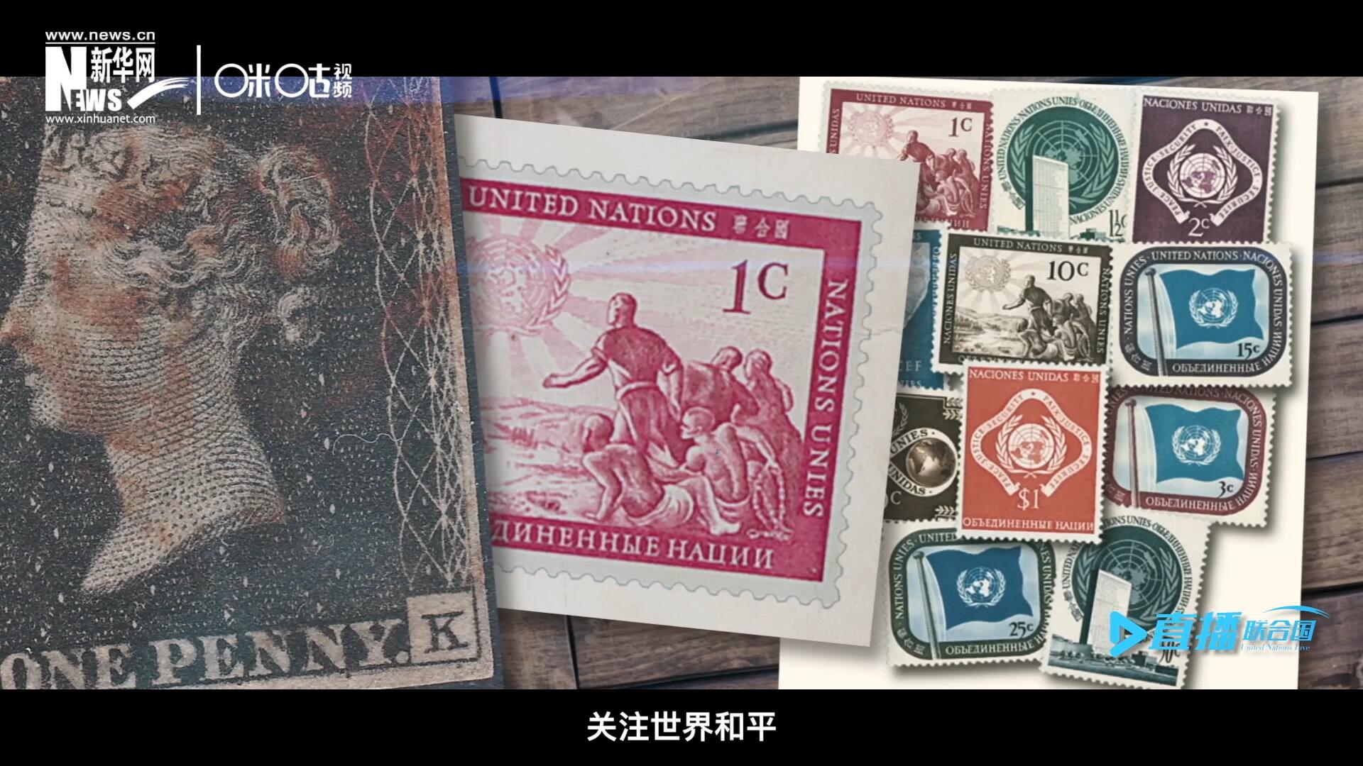 我們所生存的星球以微縮的形式呈現(xiàn)在一張張郵票之中，它們告訴我們要關(guān)注世界遺產(chǎn)、關(guān)注世界和平、關(guān)注每一個普通人的生活。