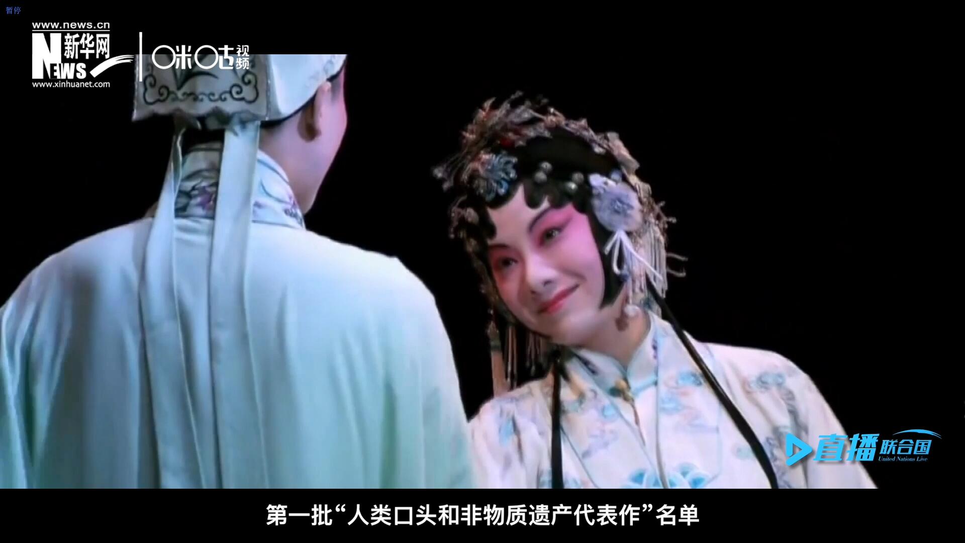 2001年5月18日，聯(lián)合國(guó)教科文組織在巴黎宣布第一批&ldquo;人類口頭和非物質(zhì)遺產(chǎn)代表作&rdquo;名單，昆曲名列其中。