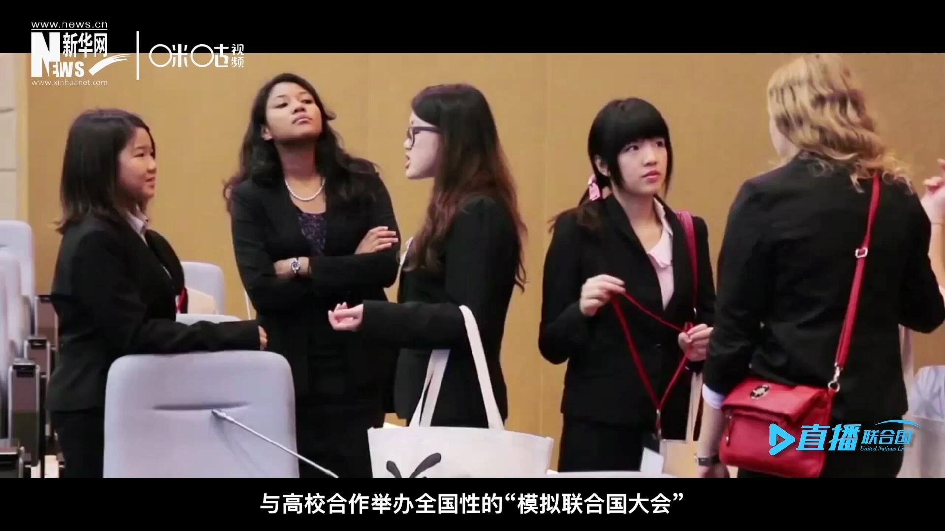 許多大學(xué)生與聯(lián)合國的接觸就是從&ldquo;模擬聯(lián)合國&rdquo;項(xiàng)目開始的，與高校合作舉辦全國性的&ldquo;模擬聯(lián)合國大會&rdquo;是中國聯(lián)合國協(xié)會日常工作的一部分。