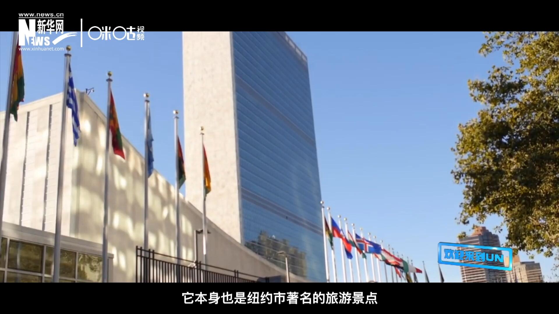 矗立在美國紐約曼哈頓東河之濱的聯(lián)合國總部不僅代表了全球最重要的多邊主義核心，它本身也是紐約市著名的旅游景點。