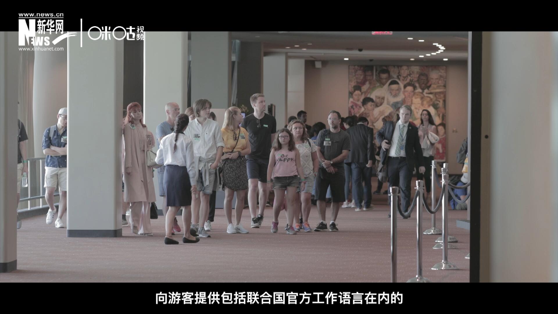 聯(lián)合國總部導游服務，于1952年11月正式開啟 ，目前聯(lián)合國共有來自世界各地的二十四名導游。