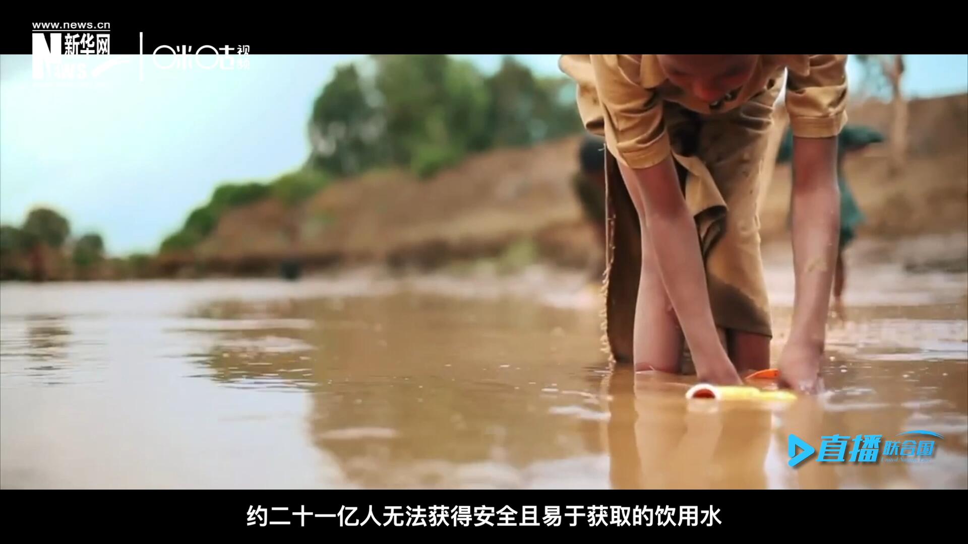 世界范圍內(nèi)，約二十一億人無法獲得安全且易于獲取的飲用水，四十五億人缺乏安全管理的環(huán)境衛(wèi)生設(shè)施。