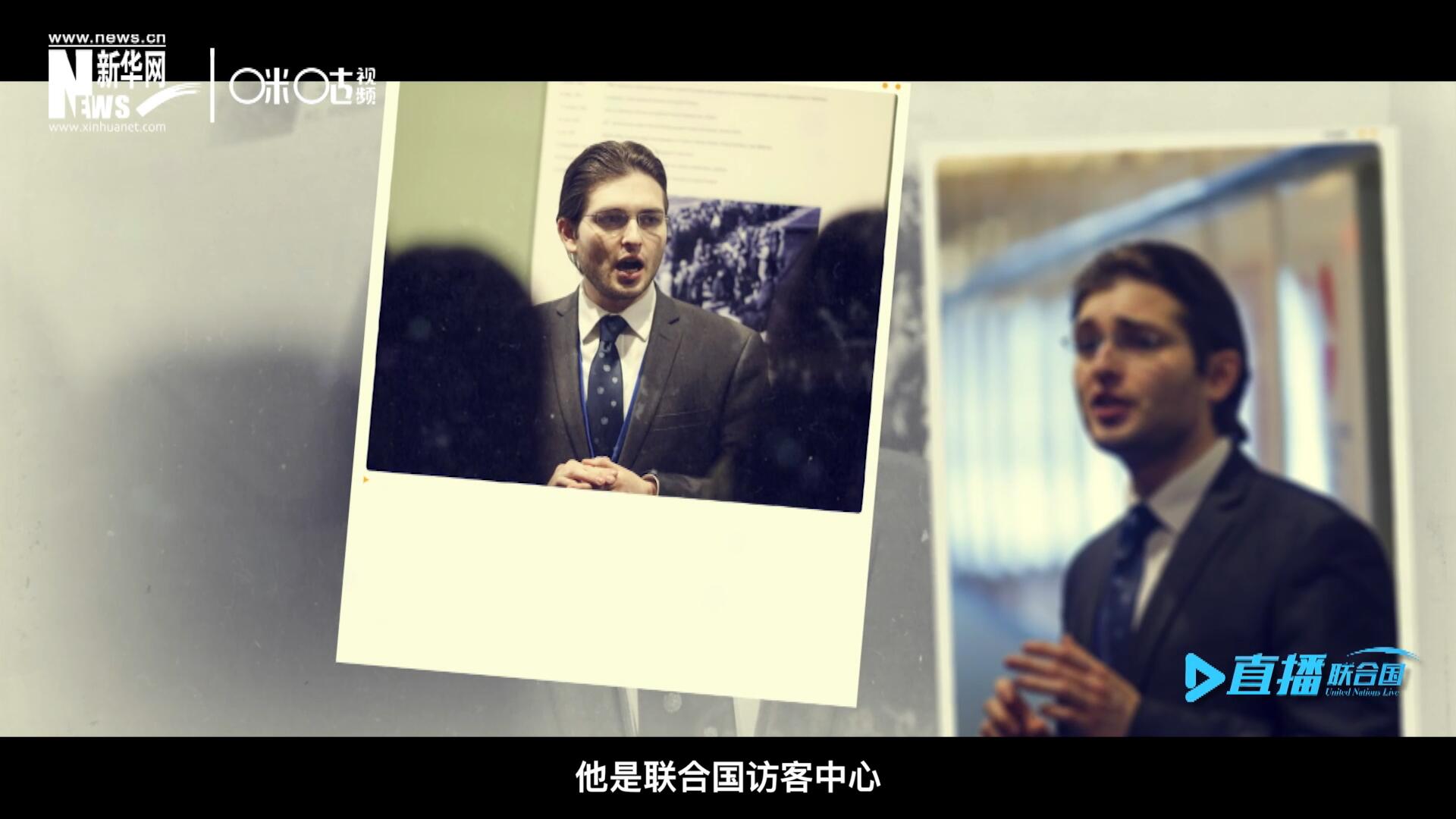 馬紹飛，一名土生土長的美國小伙兒，更與眾不同的是，他是聯(lián)合國訪客中心目前唯一一位母語非中文的中文講解員。