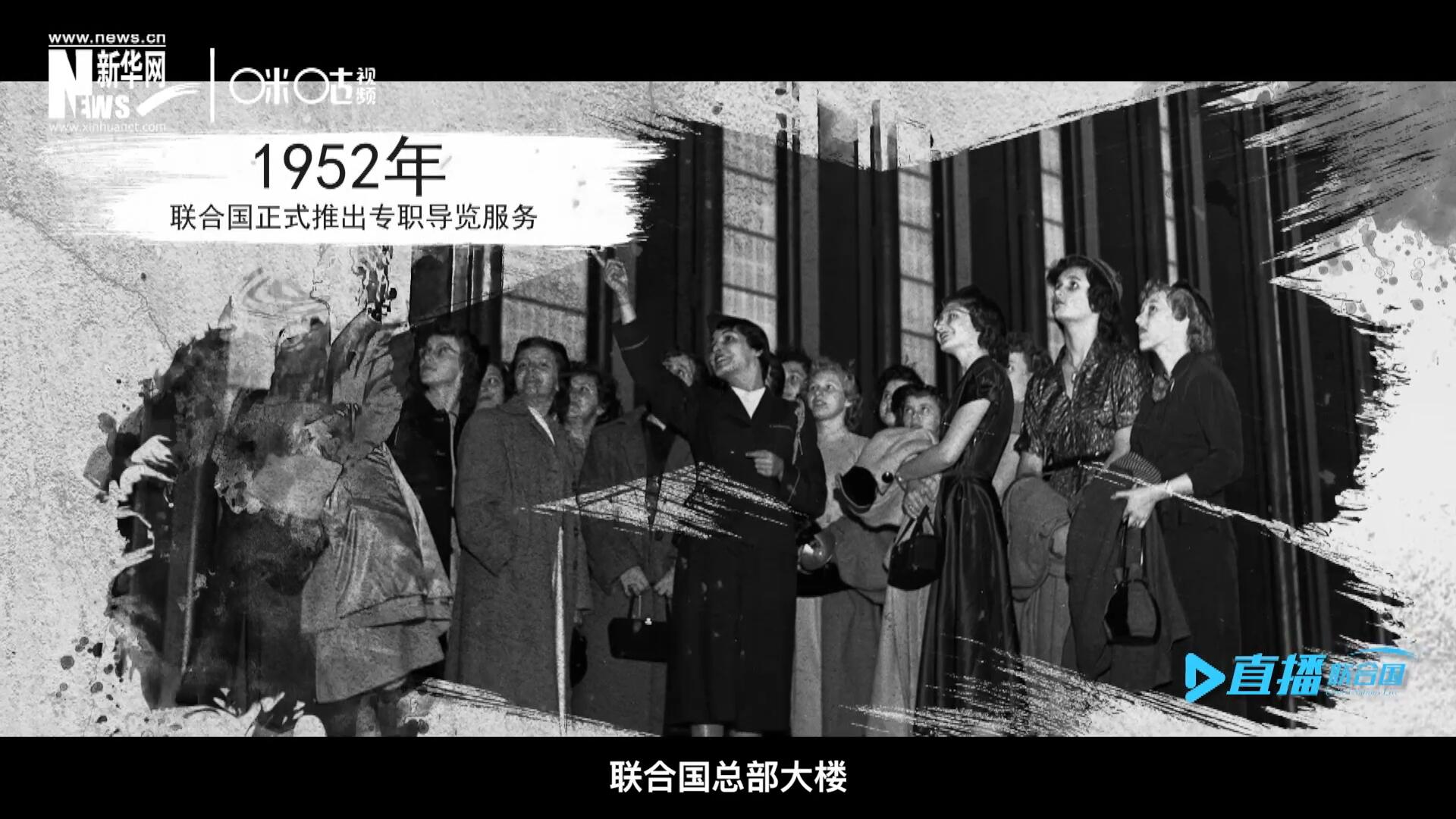 1952年11月，聯(lián)合國總部大樓正式向公眾開放了專職導(dǎo)覽服務(wù)。向游客提供包括聯(lián)合國官方工作語言在內(nèi)的12個語種的導(dǎo)覽。