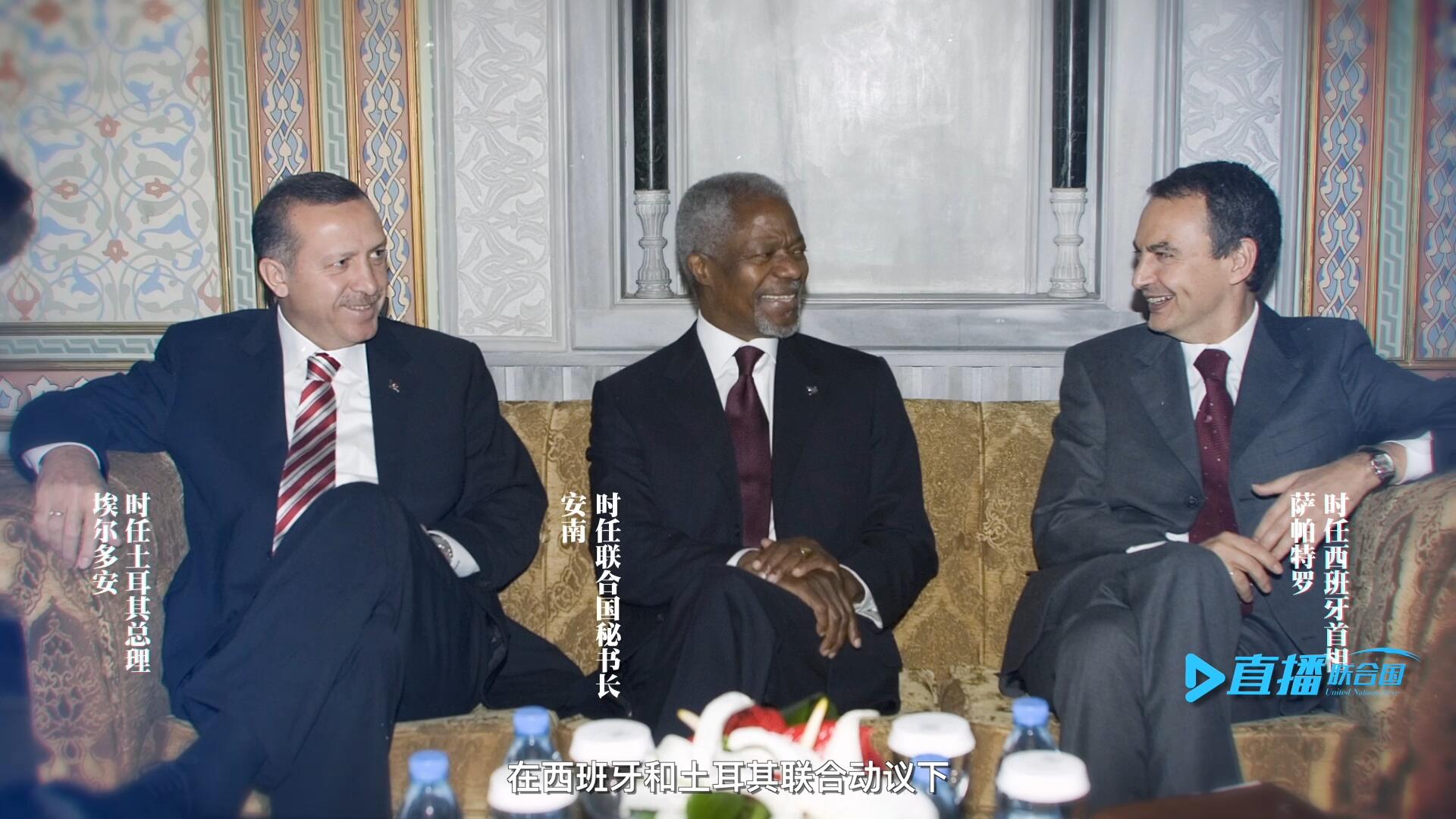 2005年，在西班牙和土耳其聯(lián)合動(dòng)議下，時(shí)任聯(lián)合國秘書長安南發(fā)起成立了聯(lián)合國文明聯(lián)盟。