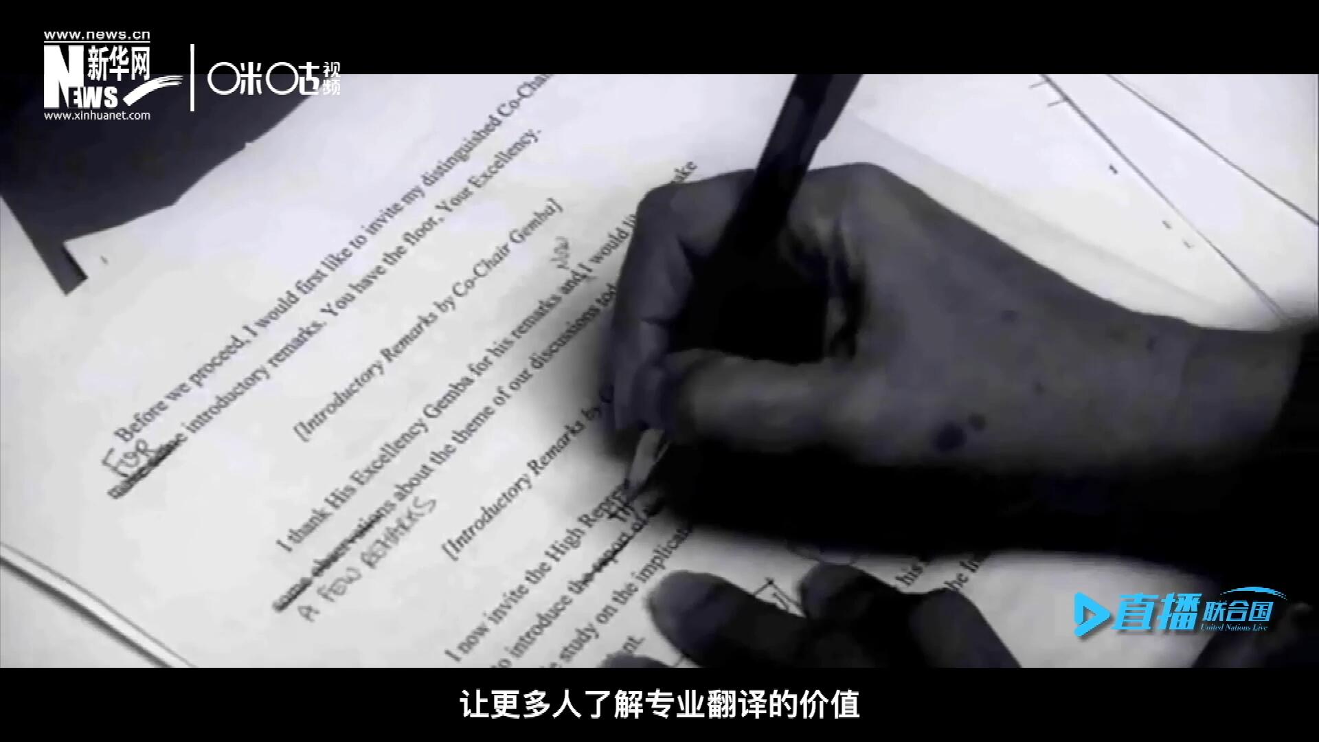 沒有翻譯官們的付出，很難想象來自世界各地的官員和專家，如何能夠在聯(lián)合國進行暢通無阻地溝通和交流。