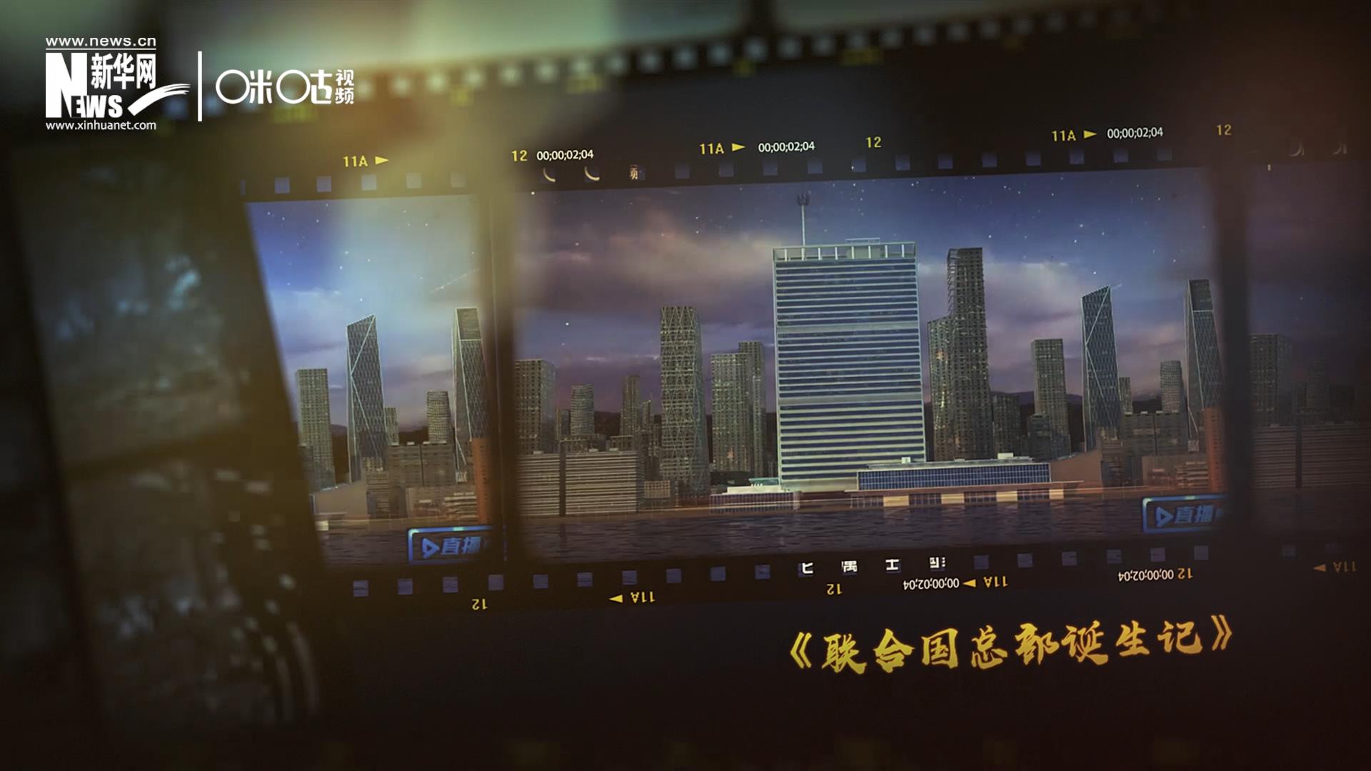 過去一年，《直播聯(lián)合國》欄目用鏡頭帶大家探訪了聯(lián)合國。