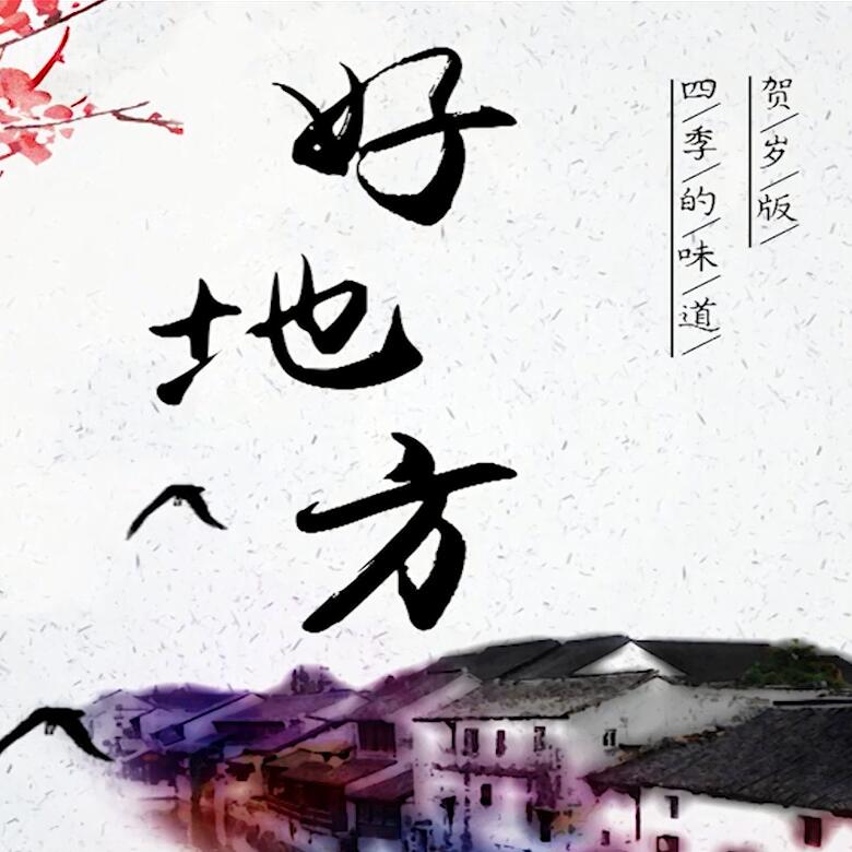 300秒穿越四季，這些中國(guó)好地方你都去過(guò)嗎？