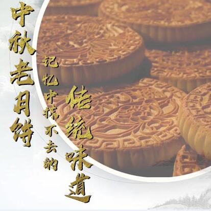 中秋老月餅，記憶中抹不去的傳統(tǒng)味道