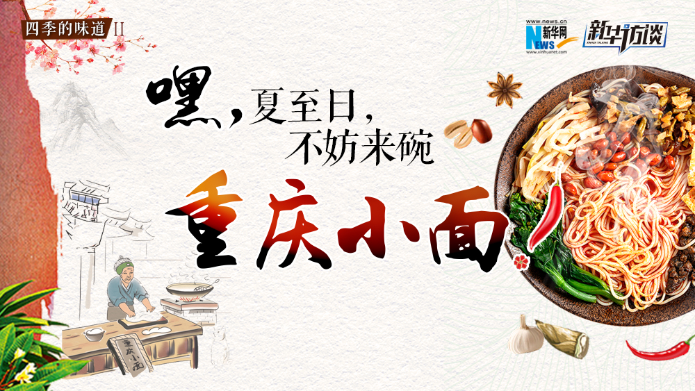 嘿，夏至日，不妨來碗重慶小面