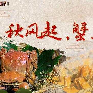 秋風起，蟹正肥