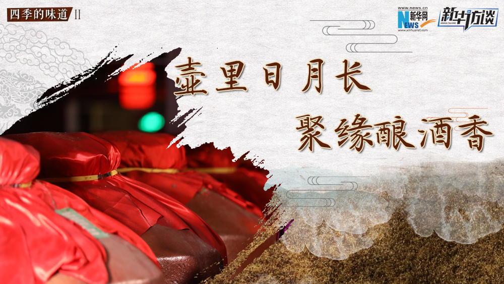 壺里日月長(zhǎng)，聚緣釀酒香