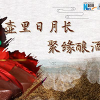 壺里日月長，聚緣釀酒香