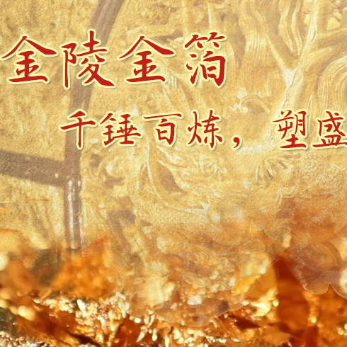 金陵金箔：千錘百煉，塑盛世燦爛金光