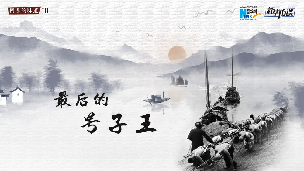 最后的&ldquo;川江號子王&rdquo;